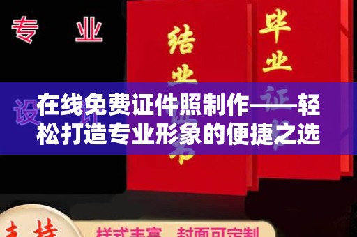 韶关在线免费证件照制作——轻松打造专业形象的便捷之选