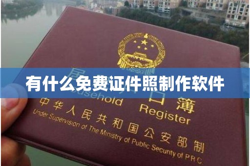 韶关有什么免费证件照制作软件
