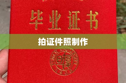 韶关拍证件照制作