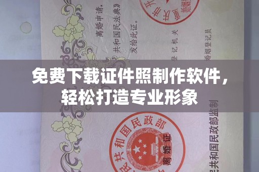 韶关免费下载证件照制作软件，轻松打造专业形象
