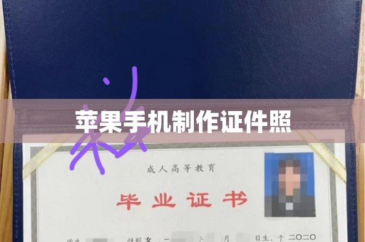 韶关苹果手机制作证件照