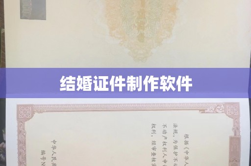 韶关结婚证件制作软件