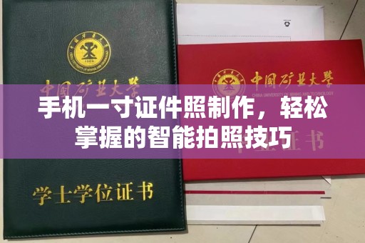 韶关手机一寸证件照制作，轻松掌握的智能拍照技巧