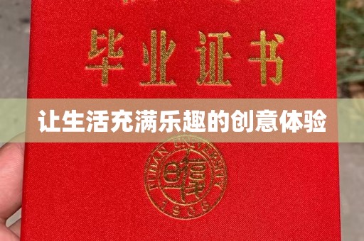 韶关让生活充满乐趣的创意体验