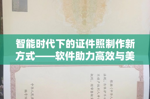 韶关智能时代下的证件照制作新方式——软件助力高效与美观