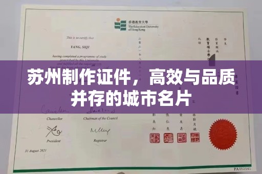 韶关苏州制作证件，高效与品质并存的城市名片