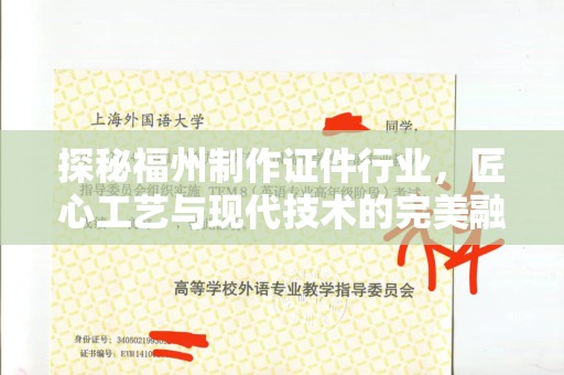 韶关探秘福州制作证件行业，匠心工艺与现代技术的完美融合