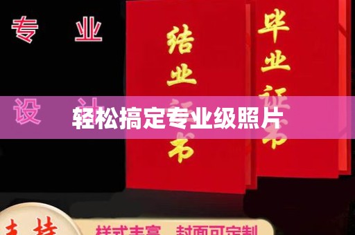 韶关轻松搞定专业级照片