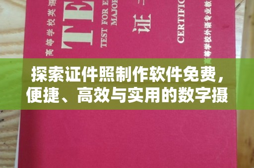 韶关探索证件照制作软件免费，便捷、高效与实用的数字摄影新体验