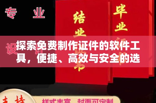 韶关探索免费制作证件的软件工具，便捷、高效与安全的选择