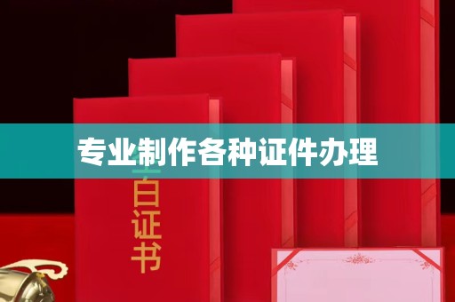 韶关专业制作各种证件办理