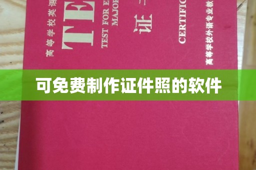 韶关可免费制作证件照的软件