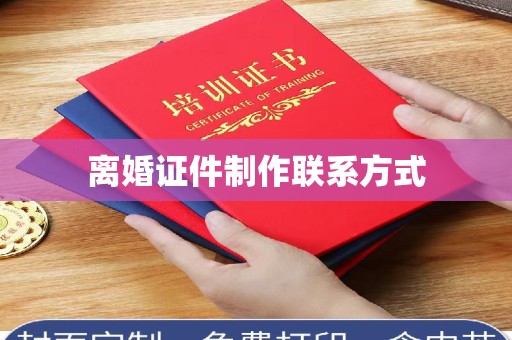 韶关离婚证件制作联系方式