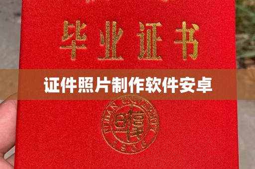 韶关证件照片制作软件安卓