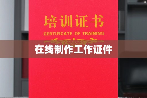 韶关在线制作工作证件