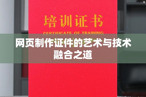 韶关网页制作证件的艺术与技术融合之道