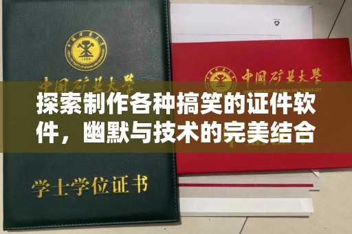 韶关探索制作各种搞笑的证件软件，幽默与技术的完美结合