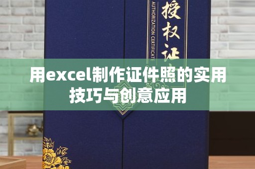 韶关用excel制作证件照的实用技巧与创意应用