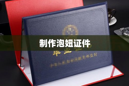 韶关制作泡妞证件