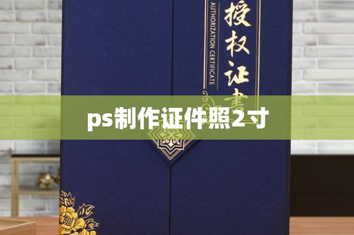 韶关ps制作证件照2寸
