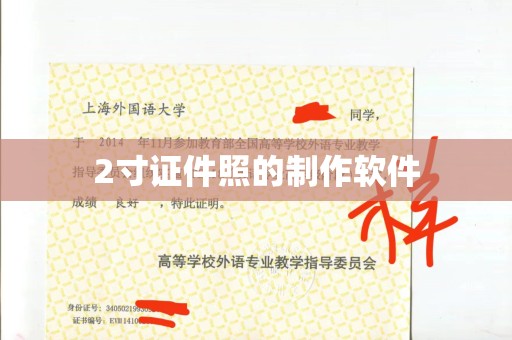 韶关2寸证件照的制作软件
