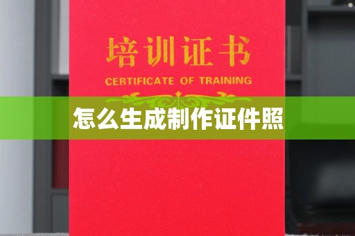 韶关怎么生成制作证件照