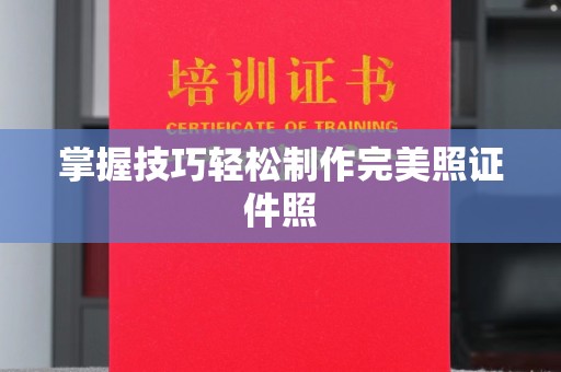 韶关掌握技巧轻松制作完美照证件照