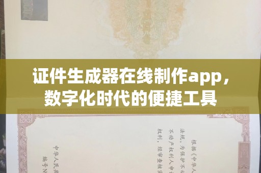 韶关证件生成器在线制作app，数字化时代的便捷工具