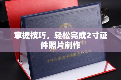 韶关掌握技巧，轻松完成2寸证件照片制作