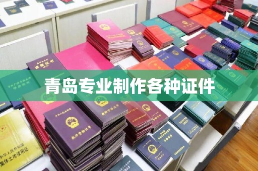 韶关青岛专业制作各种证件