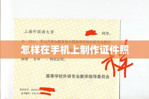 韶关怎样在手机上制作证件照