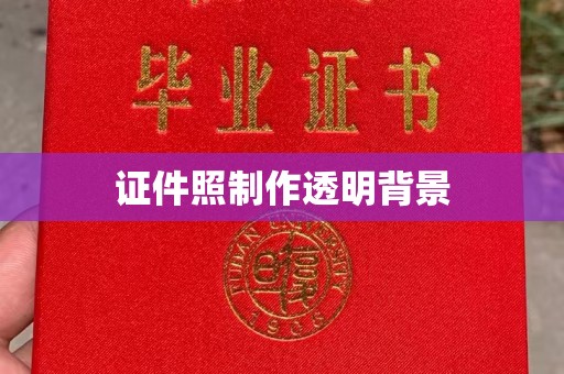 韶关证件照制作透明背景
