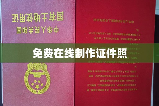 韶关免费在线制作证件照