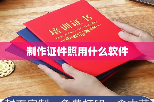 韶关制作证件照用什么软件