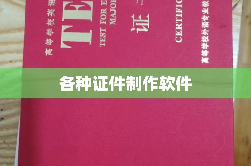 韶关各种证件制作软件