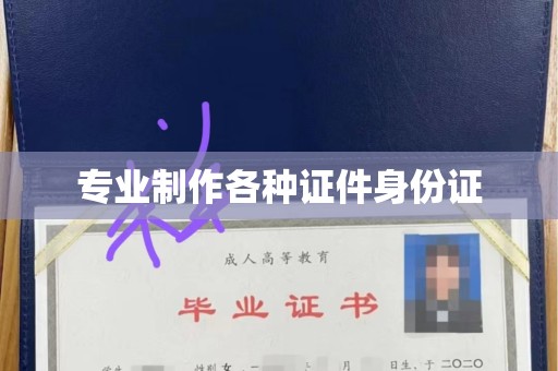 韶关专业制作各种证件身份证