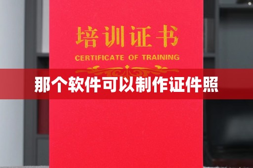 韶关那个软件可以制作证件照
