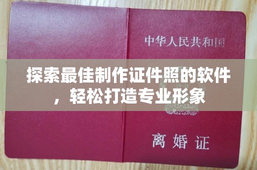 韶关探索最佳制作证件照的软件，轻松打造专业形象