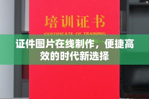 韶关证件图片在线制作，便捷高效的时代新选择