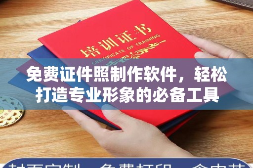 韶关免费证件照制作软件，轻松打造专业形象的必备工具