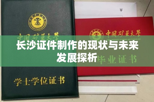 韶关长沙证件制作的现状与未来发展探析