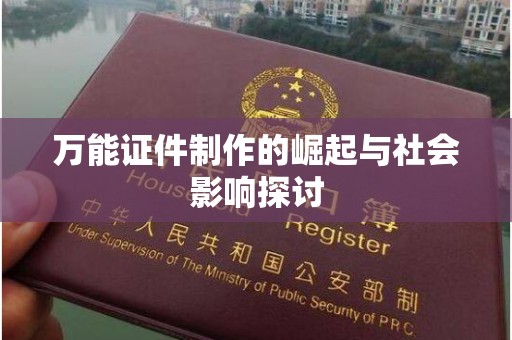 韶关万能证件制作的崛起与社会影响探讨