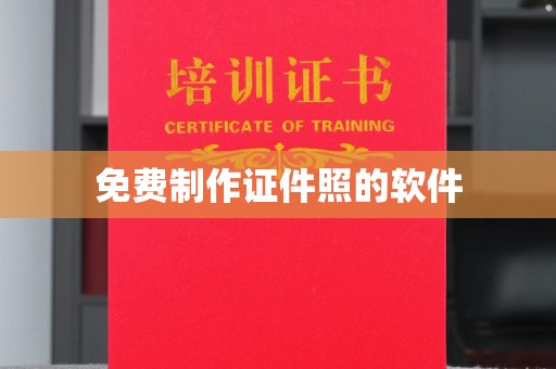 韶关免费制作证件照的软件