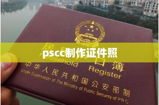韶关pscc制作证件照