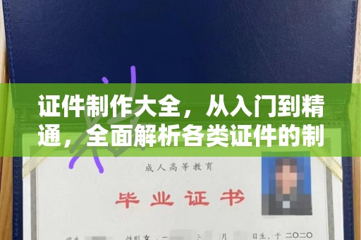 韶关证件制作大全，从入门到精通，全面解析各类证件的制作技巧与注意事项