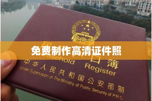 韶关免费制作高清证件照