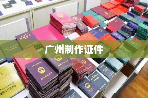 韶关广州制作证件