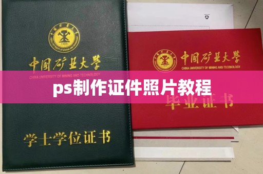 韶关ps制作证件照片教程