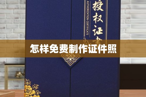 韶关怎样免费制作证件照