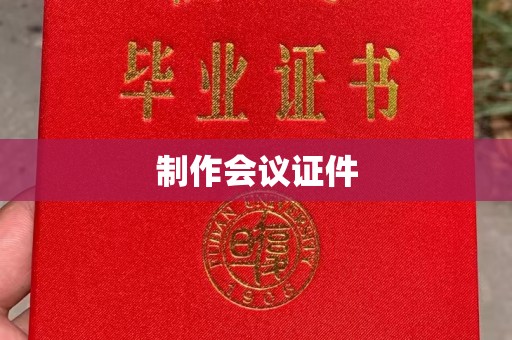韶关制作会议证件